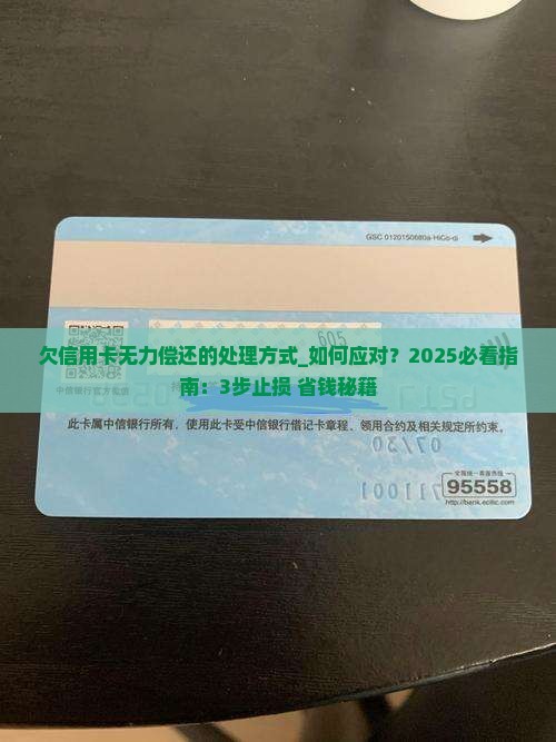 欠信用卡无力偿还的处理方式 欠信用卡无力偿还的处理方式