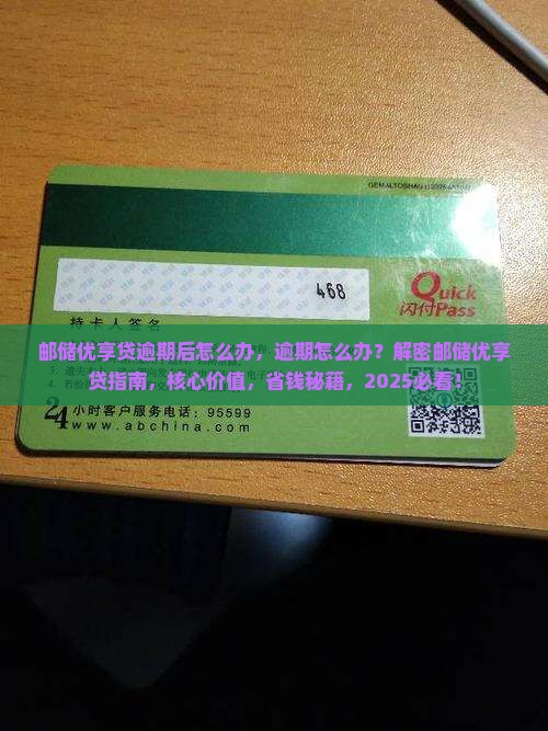 邮储优享贷逾期后怎么办