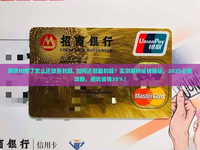 网贷协商了怎么还款更划算 网贷协商了怎么还款更划算