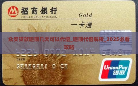众安贷款逾期几天可以代偿 众安贷款逾期几天可以代偿