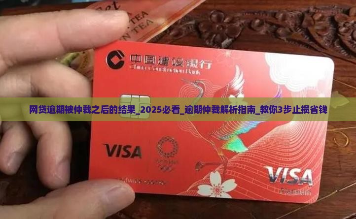 网贷逾期被仲裁之后的结果 网贷逾期被仲裁之后的结果
