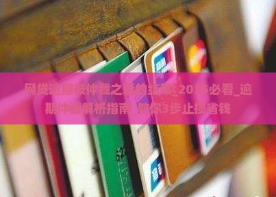 网贷逾期被仲裁之后的结果 网贷逾期被仲裁之后的结果