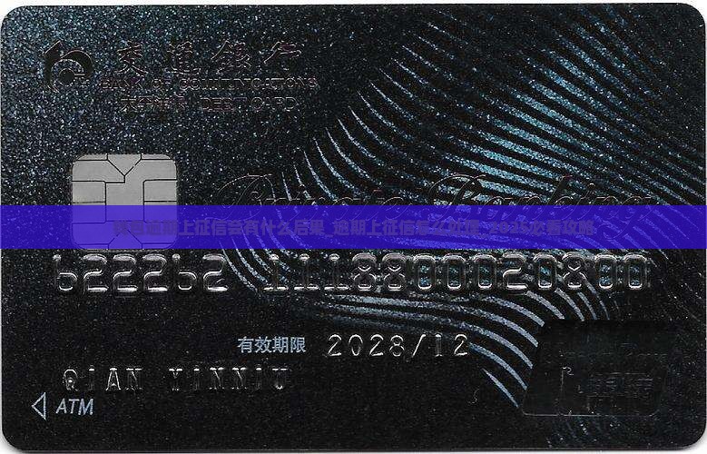 微博钱包逾期上征信会有什么后果