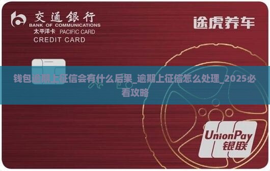 微博钱包逾期上征信会有什么后果