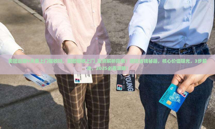 美团逾期9天要上门催收吗