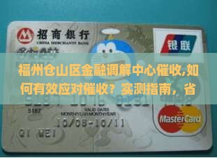 福州仓山区金融调解中心催收 福州仓山区金融调解中心催收
