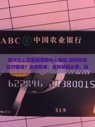 福州仓山区金融调解中心催收 福州仓山区金融调解中心催收