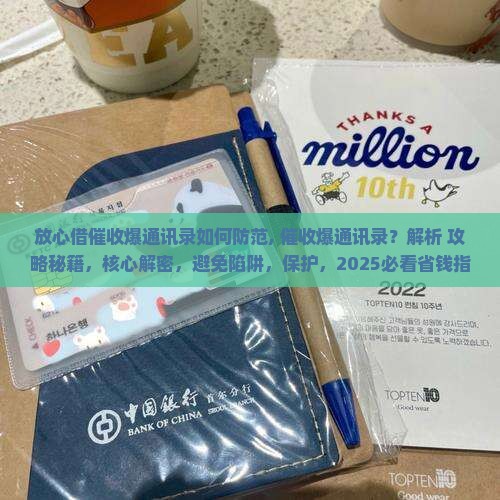 放心借催收爆通讯录如何防范