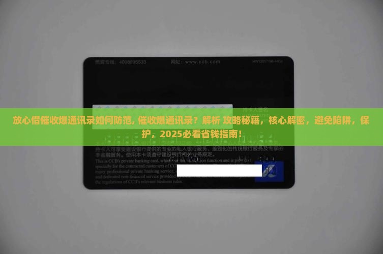 放心借催收爆通讯录如何防范