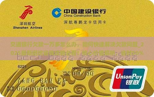 交通银行欠款一万多怎么办 交通银行欠款一万多怎么办