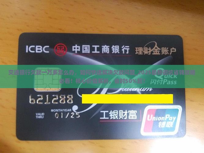 交通银行欠款一万多怎么办 交通银行欠款一万多怎么办