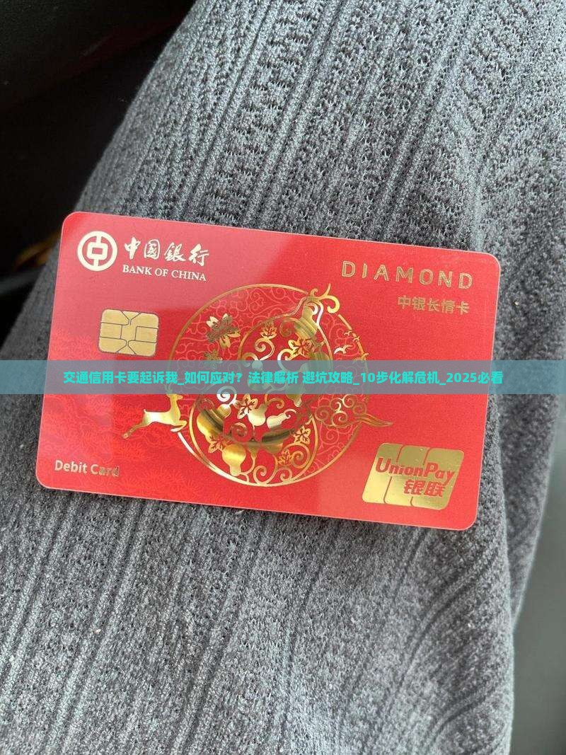 交通信用卡要起诉我