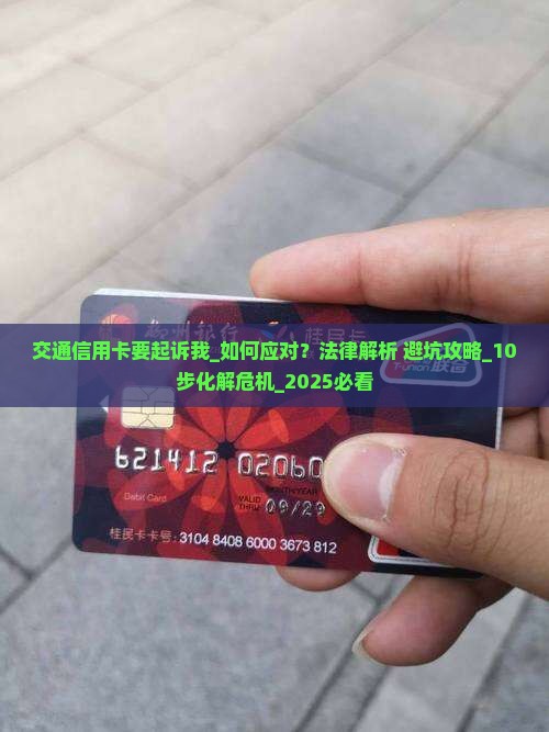 交通信用卡要起诉我