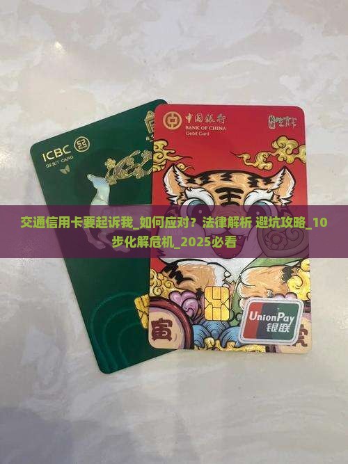 交通信用卡要起诉我