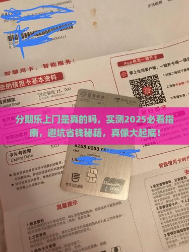 分期乐上门是真的吗 分期乐上门是真的吗