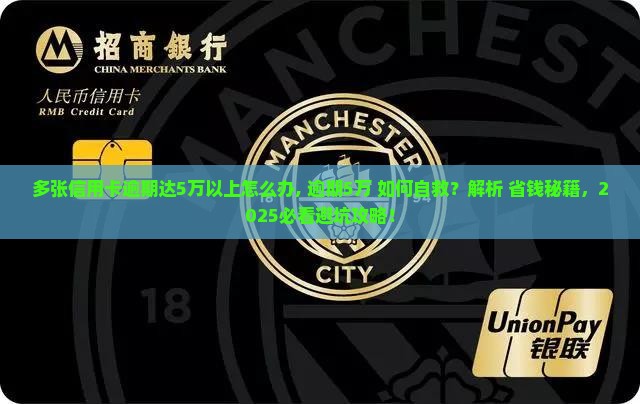 多张信用卡逾期达5万以上怎么办 多张信用卡逾期达5万以上怎么办