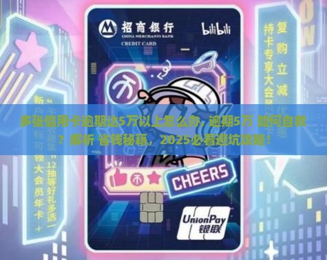 多张信用卡逾期达5万以上怎么办 多张信用卡逾期达5万以上怎么办