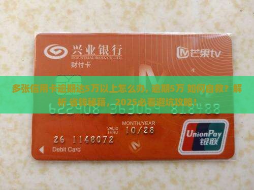 多张信用卡逾期达5万以上怎么办 多张信用卡逾期达5万以上怎么办