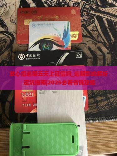 放心借逾期五天上征信吗会有什么后果 放心借逾期五天上征信吗会有什么后果