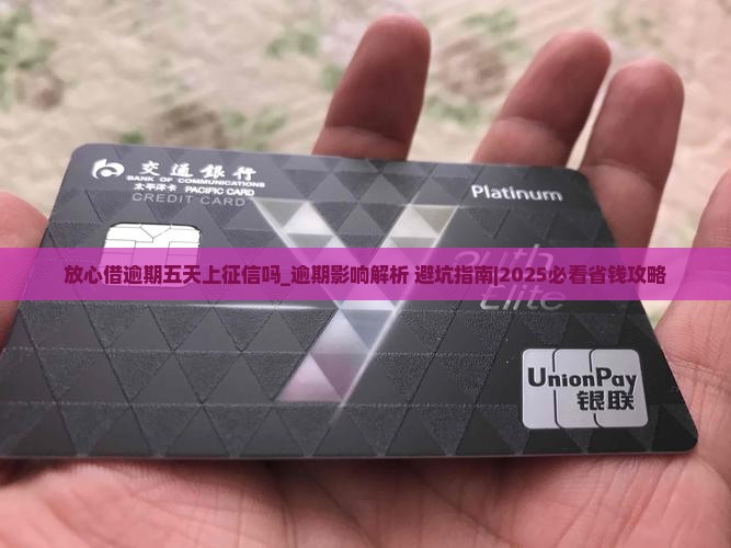 放心借逾期五天上征信吗会有什么后果 放心借逾期五天上征信吗会有什么后果