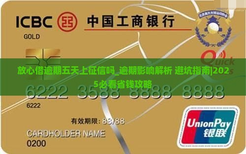 放心借逾期五天上征信吗会有什么后果 放心借逾期五天上征信吗会有什么后果