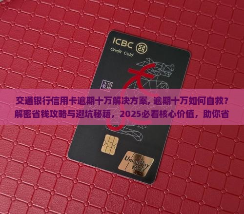 交通银行信用卡逾期十万解决方案