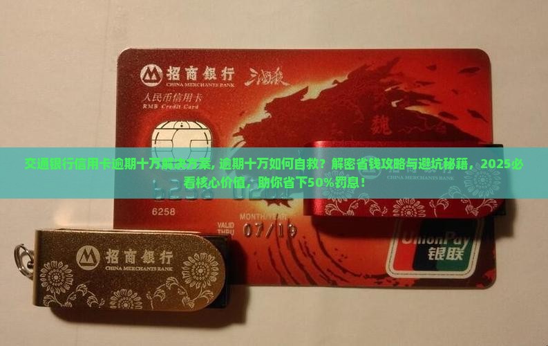 交通银行信用卡逾期十万解决方案