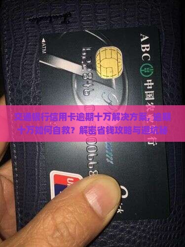 交通银行信用卡逾期十万解决方案