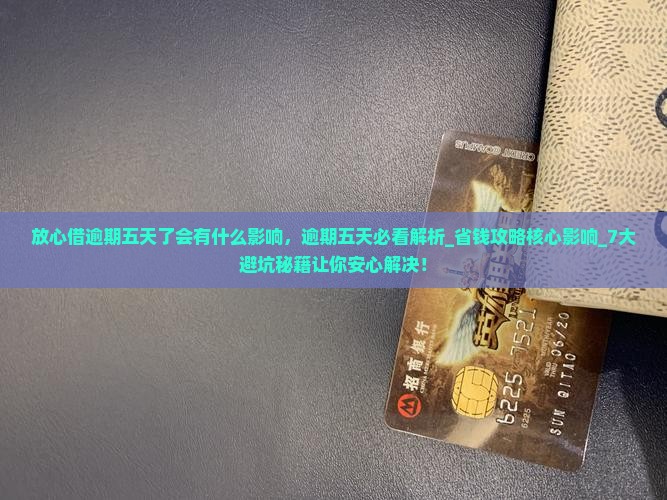 放心借逾期五天了会有什么影响 放心借逾期五天了会有什么影响