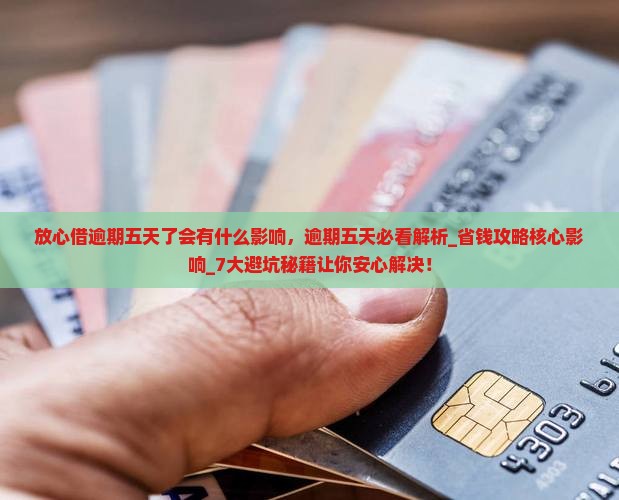 放心借逾期五天了会有什么影响 放心借逾期五天了会有什么影响
