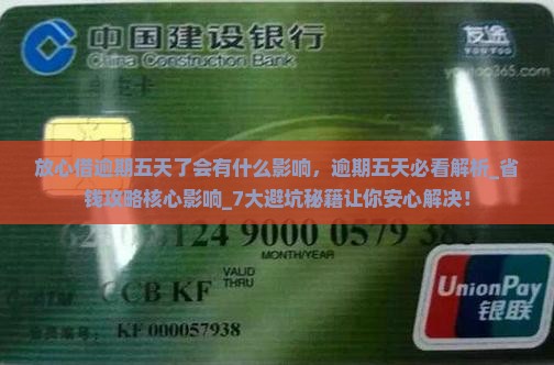 放心借逾期五天了会有什么影响 放心借逾期五天了会有什么影响