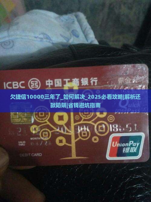 欠捷信10000三年了