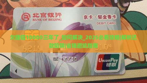 欠捷信10000三年了