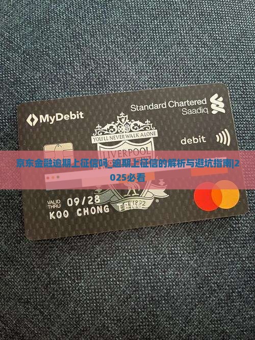 京东金融逾期上征信吗需要注意什么 京东金融逾期上征信吗需要注意什么