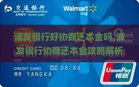 浦发银行好协商还本金吗