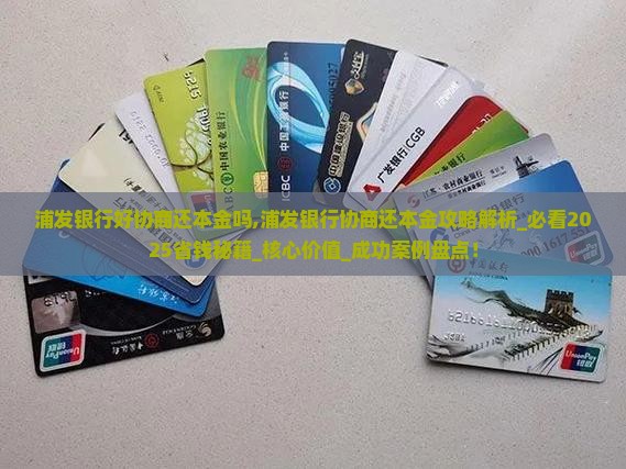 浦发银行好协商还本金吗