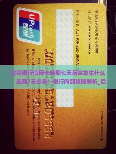 北京银行信用卡逾期七天后会发生什么
