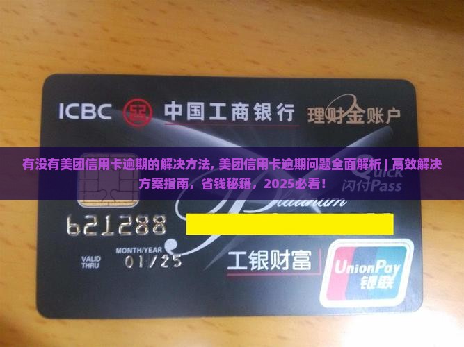 有没有美团信用卡逾期的解决方法 有没有美团信用卡逾期的解决方法