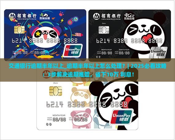 交通银行逾期半年以上怎么处理 交通银行逾期半年以上怎么处理