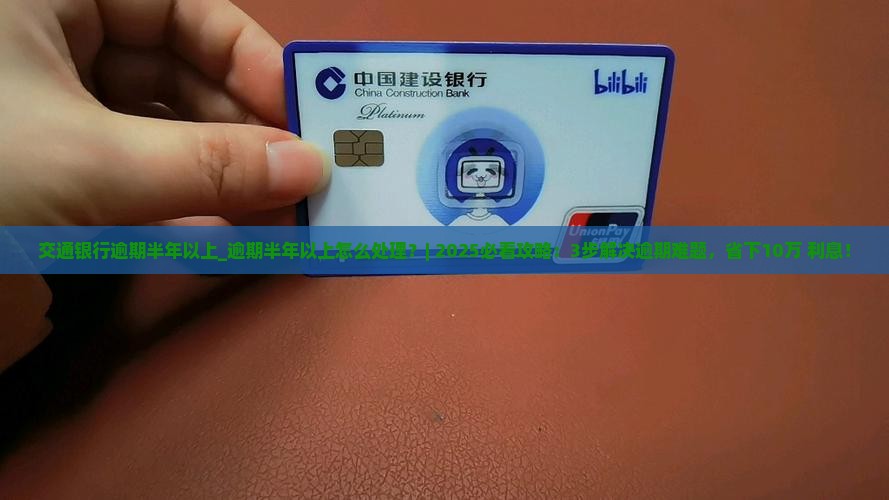 交通银行逾期半年以上怎么处理 交通银行逾期半年以上怎么处理