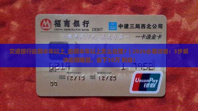 交通银行逾期半年以上怎么处理 交通银行逾期半年以上怎么处理
