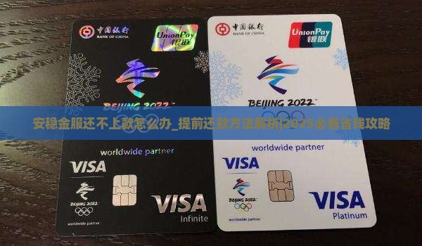 安稳金服还不上款怎么办提前还款方法 安稳金服还不上款怎么办提前还款方法