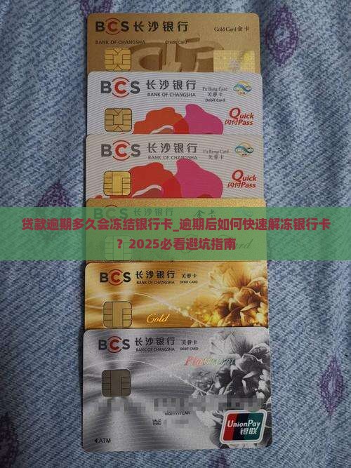 贷款逾期多久会冻结银行卡 贷款逾期多久会冻结银行卡