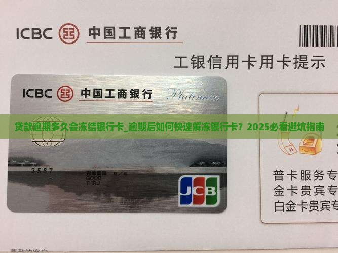 贷款逾期多久会冻结银行卡 贷款逾期多久会冻结银行卡