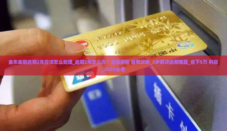 金东金融逾期2年应该怎么处理 金东金融逾期2年应该怎么处理