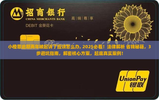 小橙意逾期两年被起诉了应该怎么办