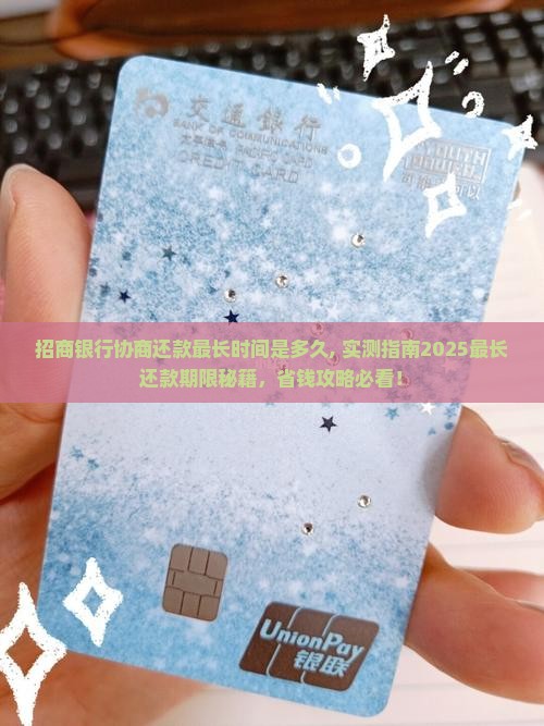 招商银行协商还款最长时间是多久