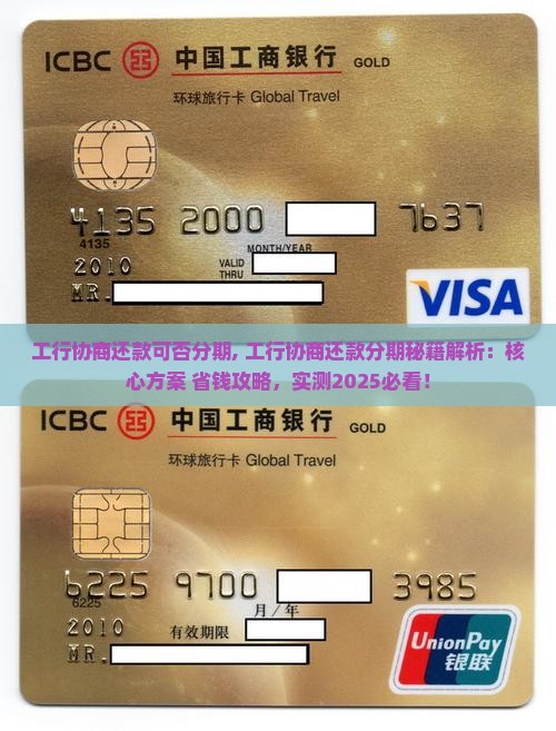 工行协商还款可否分期