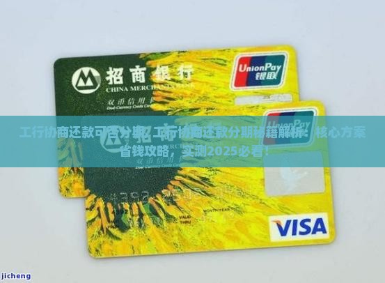 工行协商还款可否分期