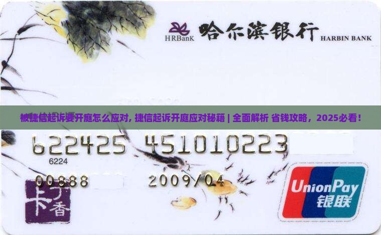 被捷信起诉要开庭怎么应对